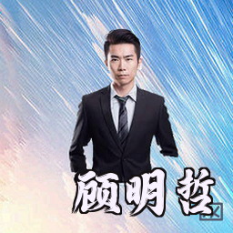 顾明哲